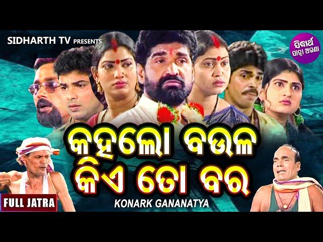 KAHALO BAULA KIE TO BARA -Superhit Full jatra | କହଲୋ ବଉଳ କିଏ ତୋ ବର | Konark Gananatya |Daitari Panda