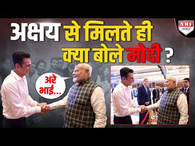 PM Modi को देखते ही अचानक दौड़े चले आए Akshay Kumar फिर देखिए क्या हुआ ?