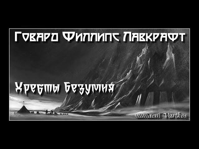 Говард Лавкрафт - Хребты Безумия. Аудиокнига (читает Vartkes)