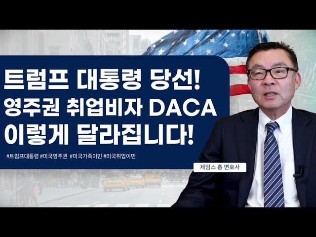 영주권, DACA, 취업비자 등 미국 이민법 이렇게 달라집니다