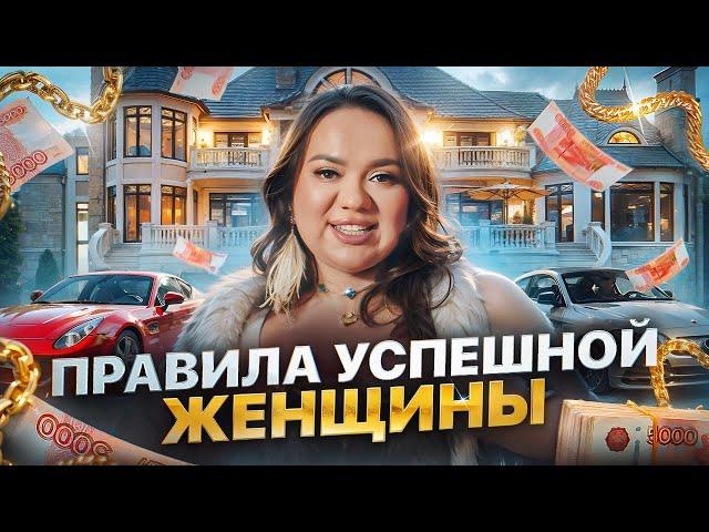 Главные правила успешных женщин | Ксения Демина