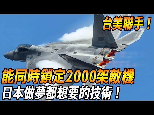 Taiwan secret research new system!] Taiwan spends 1.5 billion to strategically upgrade the Hawkeye