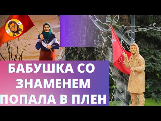Бабушка со знаменем попала в плен. Украина. Спецоперация. Верую @Елена Козенкова