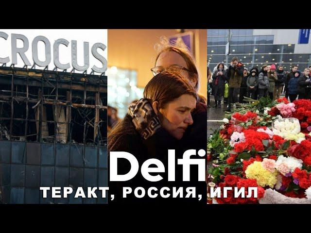 Эфир Delfi: Мухиддин Кабири, Иван Преображенский, Константин Эггерт о теракте в "Крокус Сити Холле"