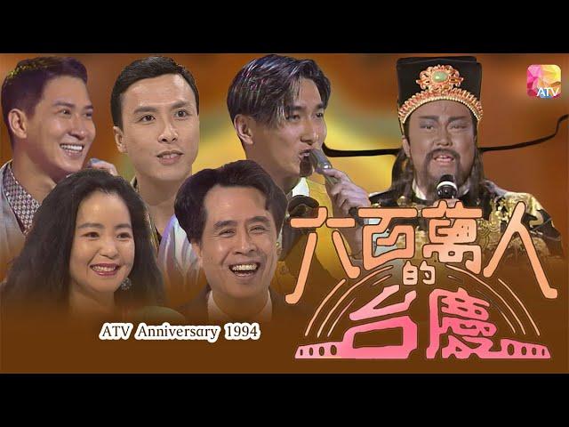 《1994 亞洲電視十二週年台慶 - 六百萬人的台慶》沈殿霞、劉志榮、李香琴、江華、林建明、张家輝 | ATV Anniversary 1994 | ATV