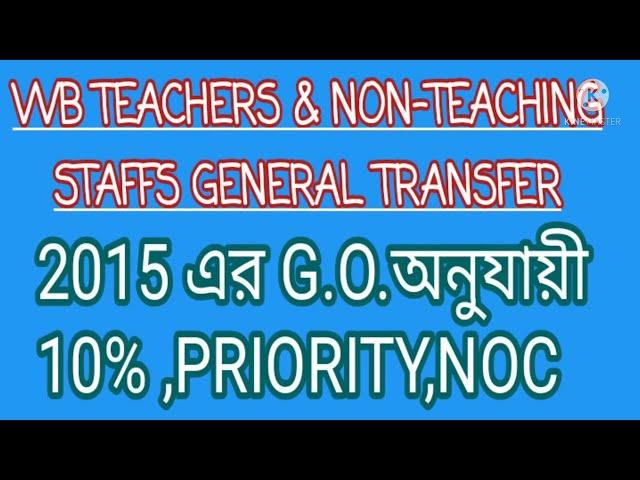 (UTSASHREE)WB TEACHERS&NON TEACHING STAFFS GENERAL TRANSFER G.O,2015 এর G.O.অনুযায়ী 10% PRIORITY,NOC