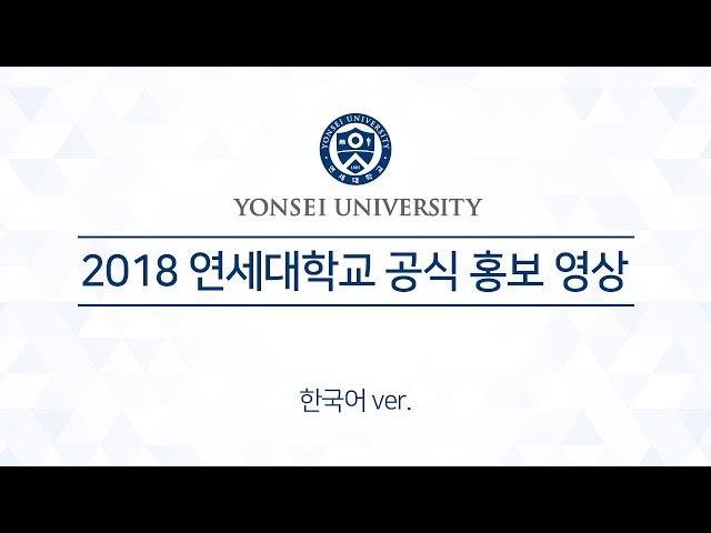 연세대학교 (Yonsei University) 소개 영상