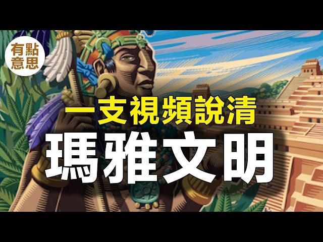 一支視頻說清瑪雅文明 | 瑪雅歷史 | 瑪雅簡史 | 瑪雅通史 | 美洲歷史 | 奧爾梅克 | 瑪雅金字塔 | 羽蛇神 | 瑪雅祭祀