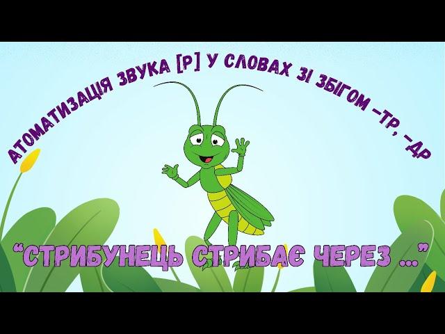 Автоматизація звука [р] у реченнях зі збігом звукосполучень -тр, -др. "Стрибунець стрибає через... "