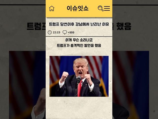 트럼프 당선이후 강남에서 난리난 이유