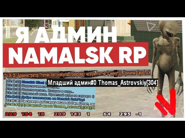 МЕНЯ ПОСТАВИЛИ НА АДМИНКУ NAMALSK RP