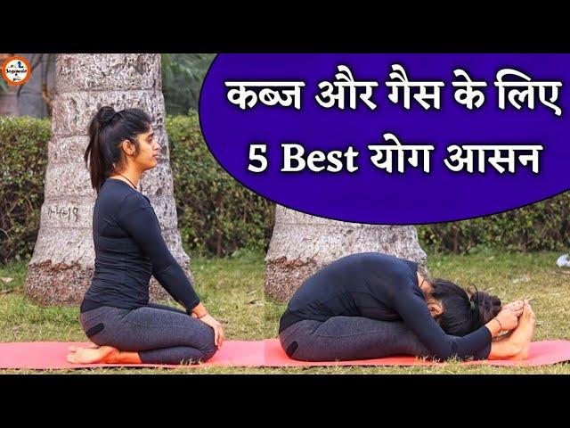 कब्ज और गैस की समस्या के लिए योगासन | Kabz Aur Gas ke liye Yogasan | Yoga for Kabj and Gas