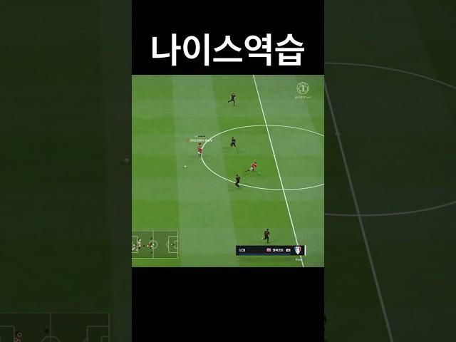 침투 타이밍 지렸지? #피파 #침투 #역습