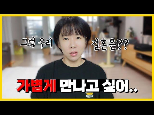 30대 결혼하고 싶다고 연애에 올인하면 안되는 이유.