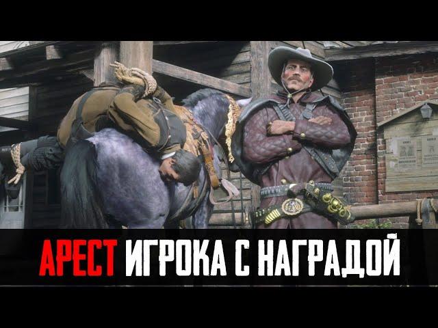 ЧТО БУДЕТ ЕСЛИ АРЕСТОВАТЬ ИГРОКА С НАГРАДОЙ - RDR 2 [Выпуск #14]