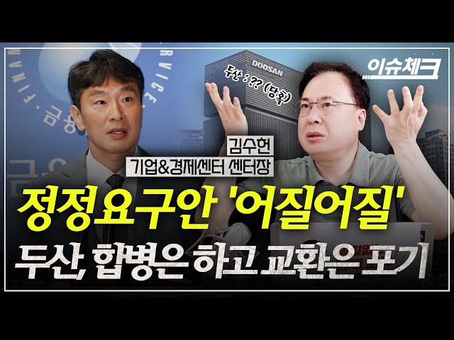 끝나지 않은 두산..금감원 2차요구엔 응해야 한다 / 김수헌의 이슈체크