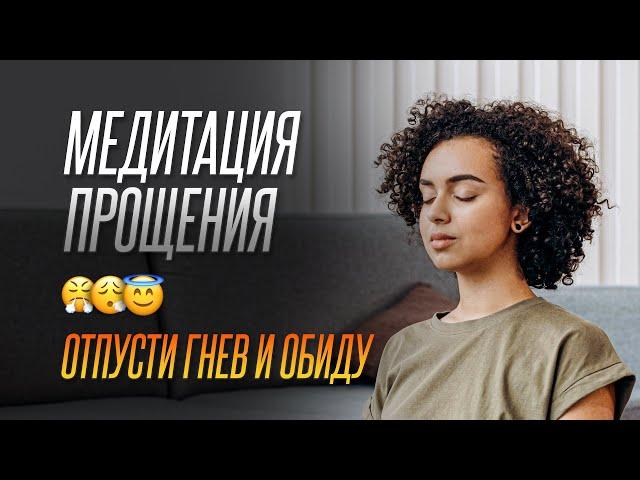 Практика прощения конкретного человека. Освобождение от обид и гнева.