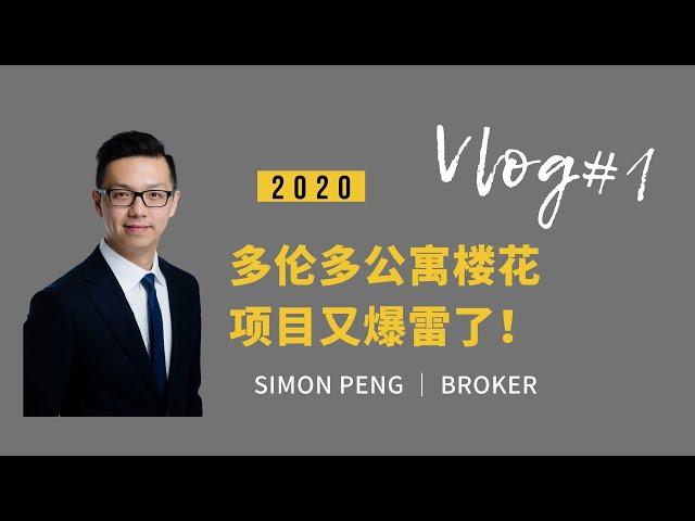 【Simon Peng Vlog】 #1 - 多伦多万锦公寓楼花又爆雷了！