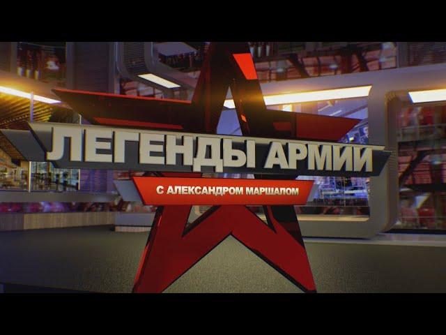Легенды Армии. Иван Борзов