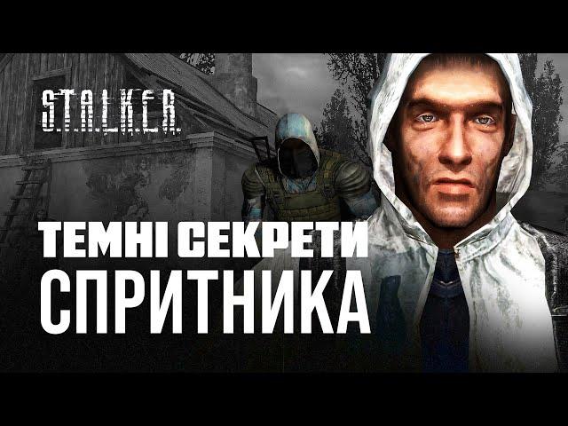 Спритник зі S.T.A.L.K.E.R.: хто він насправді?