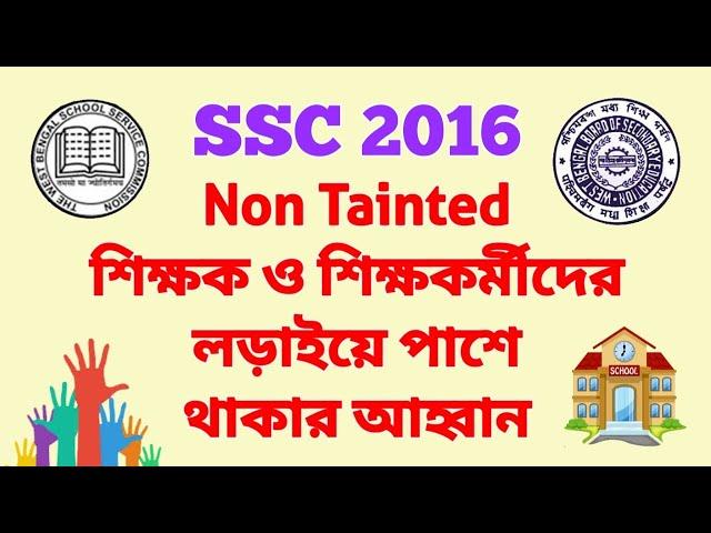 SSC 2016: Non Tainted শিক্ষক ও শিক্ষকর্মীদের লড়াইয়ে পাশে থাকার আহ্বান 