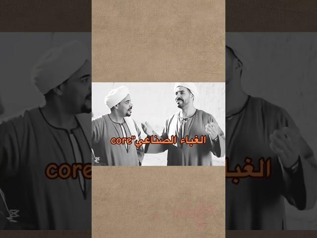 الفرق بين الذكاء الاصطناعي و الغباء الصناعي