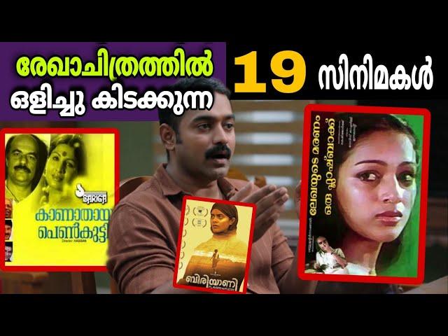 ഇത്രേം സിനിമകൾ ഉണ്ടോ? 19 Movie References in  Rekhachithram | Explanations | Movie Mania Malayalam