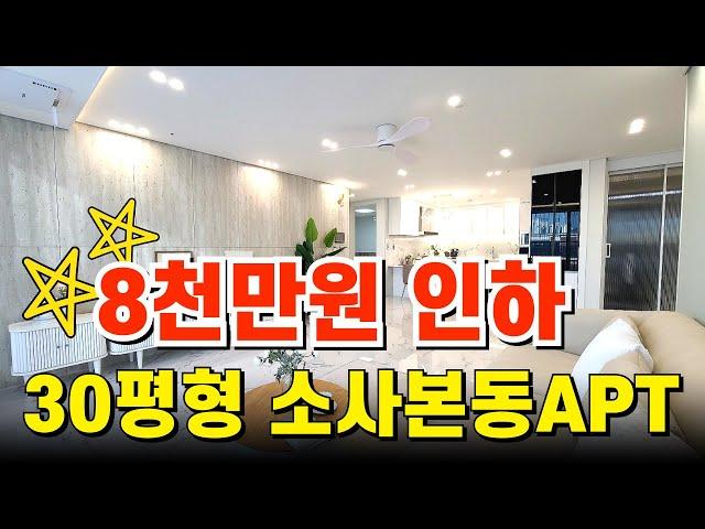 [부천신축아파트] 잔여세대 8천만원이나 인하한다고 합니다 1호선 소사역과 서해선 소새울역 30평형 신축아파트 (NO.2001)