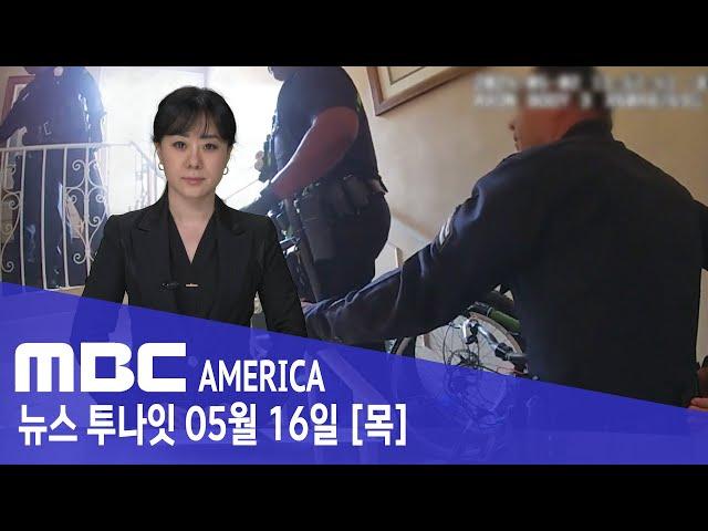 한인 피살 "영상에 담긴 당시 상황"…"내려놔! 내려놔!" - MBC AMERICA (2024년 5월 16일)