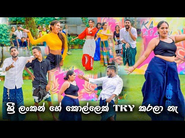 ශ්‍රී ලංකන් ගේ කොල්ලෙක් Try කරලා නැ | TDS යකානටමු  | Surprise Dance | 2024