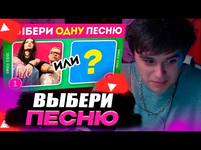 VIJI СМОТРИТ КАКУЮ ПЕСНЮ ТЫ БЫ ВЫБРАЛ? / Выбиралки / EMOJI COOL / ВИДЖИ РЕАКЦИЯ ЭМОДЗИ КУЛ