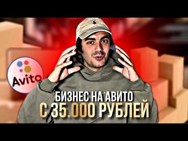 БИЗНЕС НА АВИТО С 35.000 РУБЛЕЙ