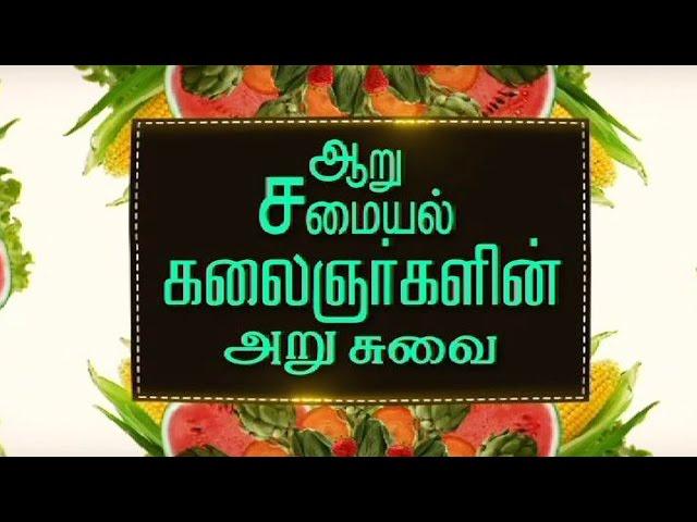 Arusuvai Samayal | Pongal Special Recipes | Kalaignar TV