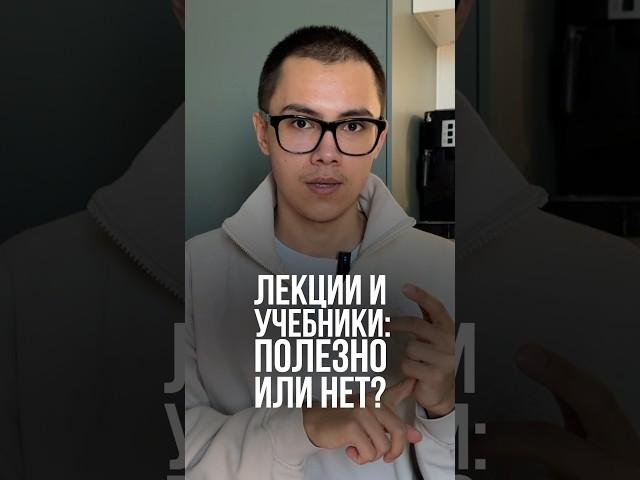 ЛЕКЦИИ И УЧЕБНИКИ: полезно или нет?