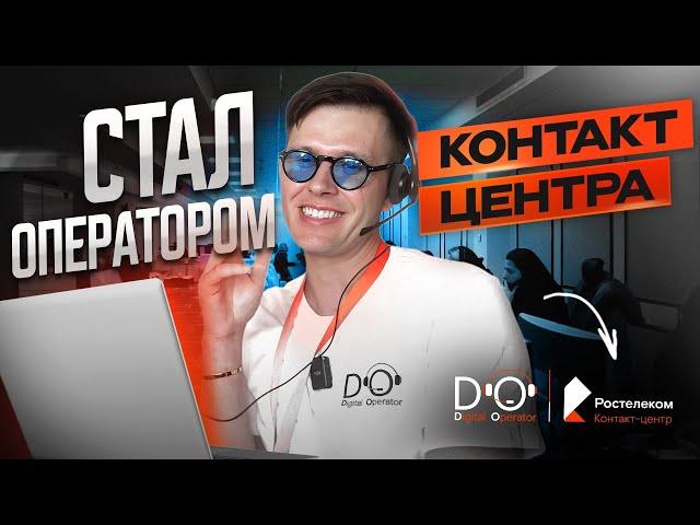 КАК я стал оператором?  Все про Ростелеком контакт-центр | Владимир Димов