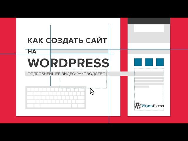 Создание сайта на WordPress: пошаговая видеоинструкция