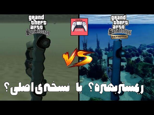 جی تی ای سن آندرس:ریمستر بهتره یا نسخه ی اصلی؟ GTA San Andreas vs GTA San Andreas Definitive Edition