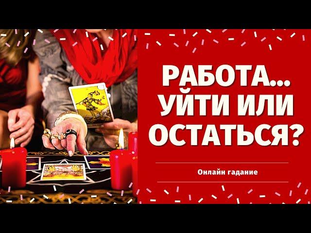 ЧТО ЖДЕТ В СФЕРЕ РАБОТЫ И ФИНАНСОВ? УЙТИ ИЛИ ОСТАТЬСЯ? расклад на судьбу/что по судьбе