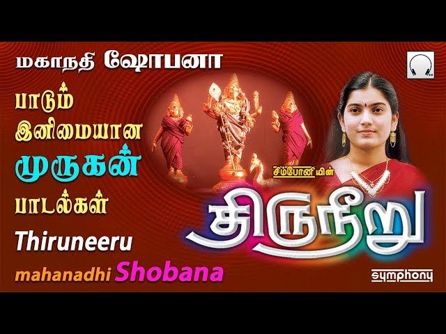 திருநீறு | மகாநதி ஷோபனா | முருகன் பாடல்கள் | Mahanadhi Shobana | Thiruneeru | Murugan Songs