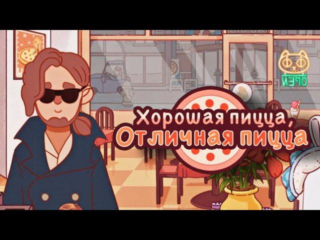 АГЕНТ ПОД ПРИКРЫТИЕМ ▶ Хорошая пицца, Отличная пицца #36