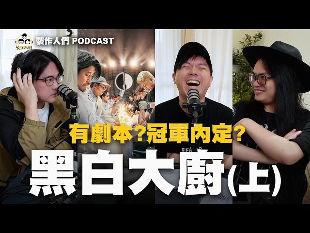 聊聊黑白大廚！爆紅韓國廚藝真人秀！有劇本？台灣可以拍嗎？(上集) EP84【製作人們】@ken750305 @AkHo