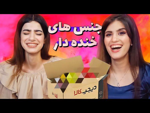 آنباکسینگ عجیب ترین کالاهای دیجی کالا  Digikala unboxing