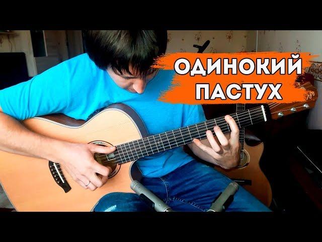 Одинокий пастух на гитаре  | The Lonely Shepherd fingerstyle