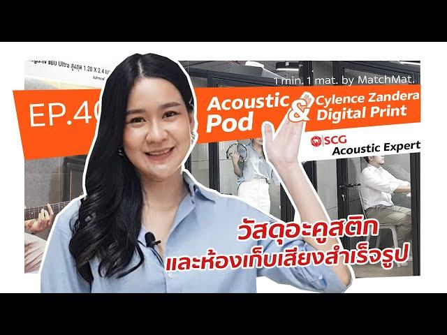 1 min. 1 mat. | EP.40 Acoustic Pod และ Cylence Zandera Digital Print จาก Acoustic Expert ของเอสซีจี