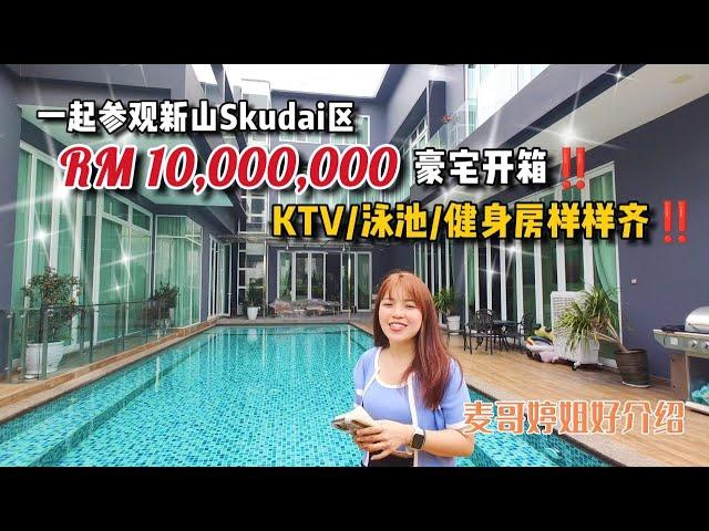 【JB Property新山房地产】一起参观新山Skudai区马币1千万豪宅开箱‼️KTV/泳池/健身房样样齐‼️