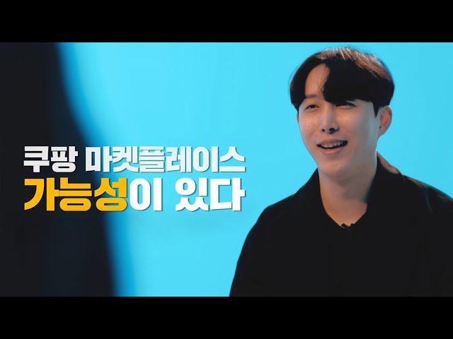 월 매출 1억! 로니제이 대표의 쿠팡 마켓플레이스 3년 찐 노하우