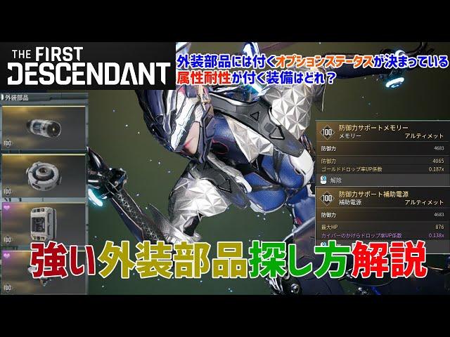 【TFD】強い外装部品の探し方解説 属性耐性の付く部位など丁寧に解説【The First Descendant／ザファーストディセンダント】