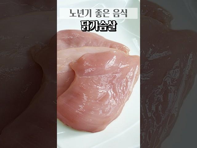 노년기 좋은 음식 닭가슴살  #건강 #식품 #건강정보 #건강식단 #건강음식 #건강식품 #건강기능식품 #노년기
