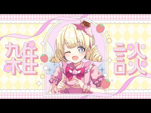 推しの歌姫がいるんだよね【 ＃雑談 】【 #新人Vtuber / ＃天彩的配信 】