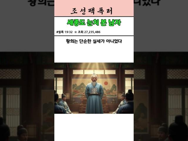 세종도 무서워한 남자?! – 조선의 진짜 실세 ‘황희 정승’의 모든 것 #조선팩폭러 #황희정승 #세종대왕 #조선실세 #실록기반 #한국사 #한국역사 #병맛사극#황희 #세종실록